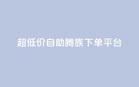 ks超低价自助腾族下单平台,Qq空间点赞 - 拼多多700集齐了差兑换卡 拼多多会自动给商家上活动吗 第1张 ks超低价自助腾族下单平台,Qq空间点赞 - 拼多多700集齐了差兑换卡 拼多多会自动给商家上活动吗 第1张