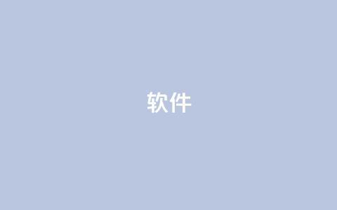 ks软件,快手买流量点赞 - qq云商城的下单流程 免费邻qq空间10个赞  第1张