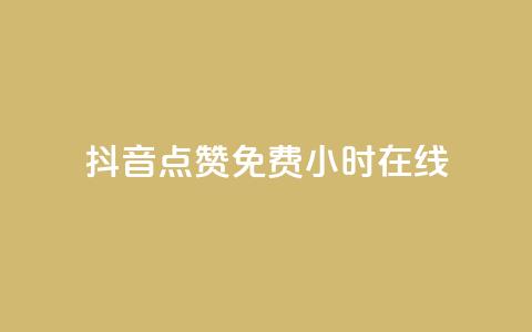 抖音点赞免费24小时在线,b站粉丝一元1000个活粉 - 抖音最低充值多少钱 抖音自动推广引流app 第1张 抖音点赞免费24小时在线,b站粉丝一元1000个活粉 - 抖音最低充值多少钱 抖音自动推广引流app 第1张
