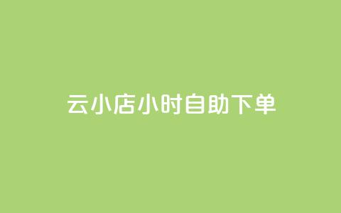 云小店24小时自助下单,ks什么买赞 - ks24小时自助快手业务 彩虹云商城网站 第1张 云小店24小时自助下单,ks什么买赞 - ks24小时自助快手业务 彩虹云商城网站 第1张