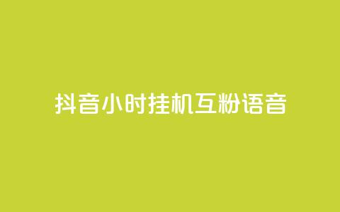 抖音24小时挂机互粉语音,快手作品点赞评论业务 - 抖音做什么赛道最容易涨粉吗 低价刷qq空间访客量微信支付  第1张