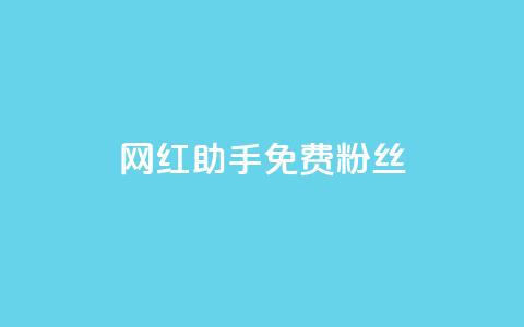 网红助手免费粉丝,ks便宜24小时业务 - 全网自动下单平台 快手点赞充值秒到账怎么弄 第1张 网红助手免费粉丝,ks便宜24小时业务 - 全网自动下单平台 快手点赞充值秒到账怎么弄 第1张