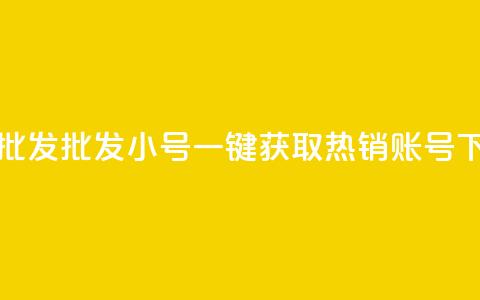 QQ小号批发 - 批发QQ小号：一键获取热销账号！  第1张