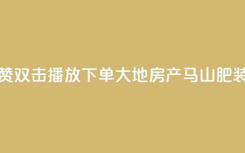 抖音点赞双击播放0.01下单大地房产马山肥装修活动,qq空间怎么看不了访客浏览 - 抖音怎么能有粉丝 qq刷空间访客量1万  第1张