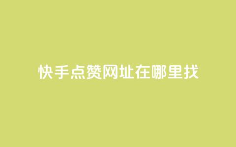 快手点赞网址在哪里找,cf发卡网自动发卡平台 - qq自助下单 卡盟排行榜2024  第1张