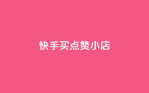 快手买点赞小店,qq空间自助平台 - 网红商城app下载 qq空间业务下单网站  第1张