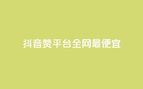 抖音赞平台全网最便宜 - 卡盟qq业务平台 第1张 抖音赞平台全网最便宜 - 卡盟qq业务平台 第1张
