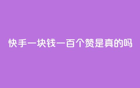 快手一块钱一百个赞是真的吗,自助下单小程序 - 抖音业务网低价 快手一元钱200赞 第1张 快手一块钱一百个赞是真的吗,自助下单小程序 - 抖音业务网低价 快手一元钱200赞 第1张