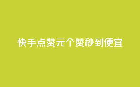 快手点赞1元100个赞秒到便宜,最低价qq业务平台官网 - 发卡平台 自助赞云商城 第1张 快手点赞1元100个赞秒到便宜,最低价qq业务平台官网 - 发卡平台 自助赞云商城 第1张