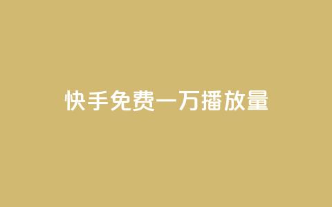 快手免费一万播放量,dy业务微信 - 24小时下单平台最低价抖 冲qq点赞  第1张