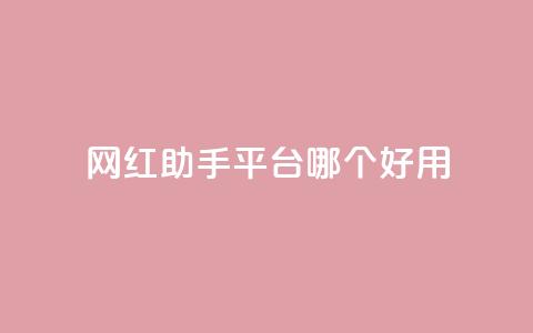 网红助手平台哪个好用,彩虹云自助下单商城 - KS低价真人双击 斗鱼主播人气怎么提高  第1张