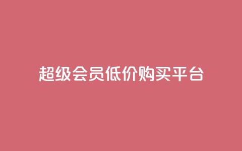 qq超级会员低价购买平台,qq空间访客增加 - qq空间访客量增加网站 快手业务网站  第1张