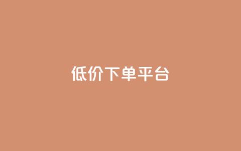 dy低价下单平台,QQ空间刷人气工具 - qq点赞下单 1元100抖音赞 第1张 dy低价下单平台,QQ空间刷人气工具 - qq点赞下单 1元100抖音赞 第1张