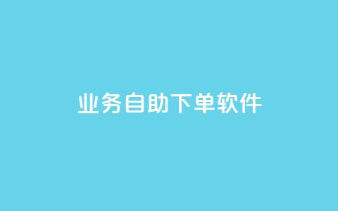 dy业务自助下单软件app,自助下单 - 快手抖音24小时业务秒单 快手粉丝卡盟 第1张 dy业务自助下单软件app,自助下单 - 快手抖音24小时业务秒单 快手粉丝卡盟 第1张