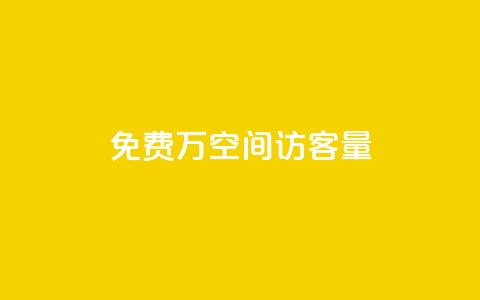 免费1万qq空间访客量,QQ免费领取5000赞 - qq和微信怎么解绑定 快手推广消耗数据是什么意思  第1张