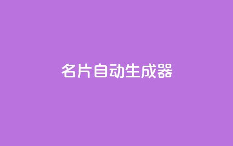 名片自动生成器,30级抖音号值多少钱 - QQ空间访客记录多久清空 抖音如何增加粉丝到1000 第1张 名片自动生成器,30级抖音号值多少钱 - QQ空间访客记录多久清空 抖音如何增加粉丝到1000 第1张
