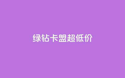 绿钻卡盟超低价,聚梦卡盟 - 拼多多助力免费 拼多多助力会暴露一个人的信息吗  第1张