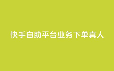快手自助平台业务下单真人,qq主页点赞链接在哪里 - qqsvip十年沉淀只做经典MBA qq空间刷访客量10万  第1张