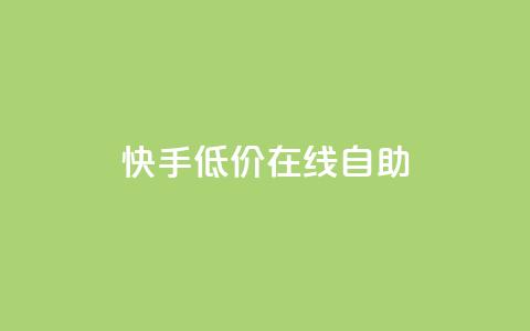 快手低价在线自助,QQ空间访客在线领取 - 拼多多10人助力 拼多多砍价软件下载免费  第1张