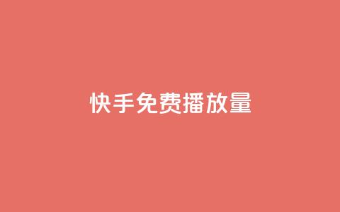 快手免费播放量500,qq空间点赞 - 拼多多业务关注下单平台入口链接 拼多多靠谱吗?  第1张