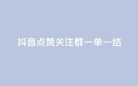 抖音点赞关注QQ群	，一单一结！  第1张