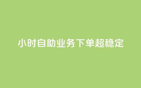 dy24小时自助业务下单超稳定,点赞24小时服务平台 - 全网低价发卡网 快手业务24小时自助服务  第1张