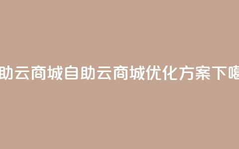 176自助云商城(176自助云商城优化方案)  第1张