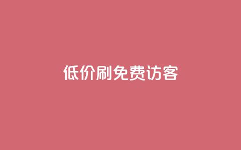 qq低价刷免费访客,qq访客量一万购买 - 抖音如何吸粉最快 抖音如何买500点赞量  第1张