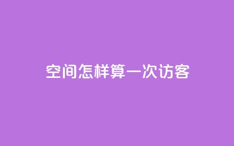 qq空间怎样算一次访客,在线买qq访客网站 - 拼多多免费助力工具无限制 拼多多七百块钱提现是真的吗 第1张 qq空间怎样算一次访客,在线买qq访客网站 - 拼多多免费助力工具无限制 拼多多七百块钱提现是真的吗 第1张