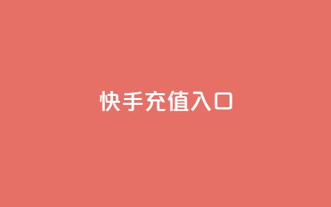 快手充值入口,QQ空间24小时业务自助下单 - 快手点赞评论自动生成器 雷神网24小时秒单业务平台  第1张