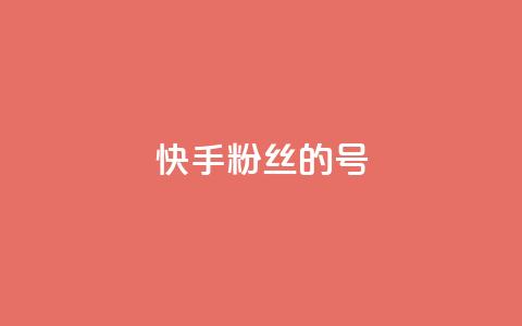 快手1w粉丝的号 - 快手实力提升:如何打造拥有一万粉丝的账号! 第1张 快手1w粉丝的号 - 快手实力提升:如何打造拥有一万粉丝的账号! 第1张