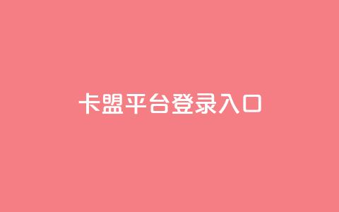 卡盟平台登录入口,qq业务自助下单怎么开通 - 爱Q技术自助下单 快手一毛钱100赞链接入口 第1张 卡盟平台登录入口,qq业务自助下单怎么开通 - 爱Q技术自助下单 快手一毛钱100赞链接入口 第1张