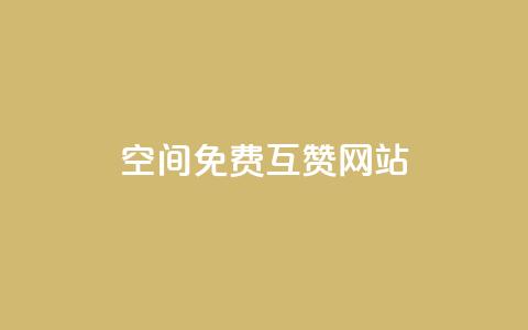 Qq空间免费互赞网站 - 免费互赞网站推荐:最新Qq空间互赞平台~ 第1张 Qq空间免费互赞网站 - 免费互赞网站推荐:最新Qq空间互赞平台~ 第1张