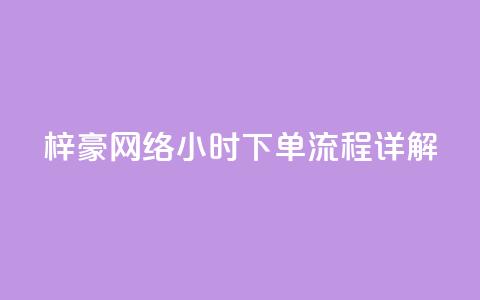梓豪网络24小时下单流程详解,dy高级账号 - 拼多多700元是诈骗吗 拼多多700元是真的假的 第1张 梓豪网络24小时下单流程详解,dy高级账号 - 拼多多700元是诈骗吗 拼多多700元是真的假的 第1张