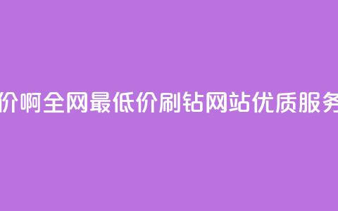 qq刷钻网站全网最低价啊 - 全网最低价QQ刷钻网站，优质服务等你来享受~  第1张