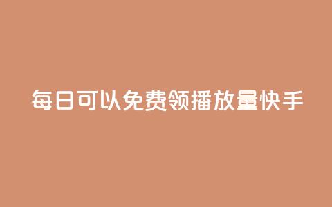 每日可以免费领1000播放量快手,dy自助下单网 - 拼多多助力软件免费 拼多多砍积分网站 第1张 每日可以免费领1000播放量快手,dy自助下单网 - 拼多多助力软件免费 拼多多砍积分网站 第1张