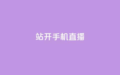 b站开手机直播 - qq访客软件手机版下载  第1张