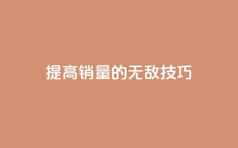 提高ks销量的无敌技巧  第1张