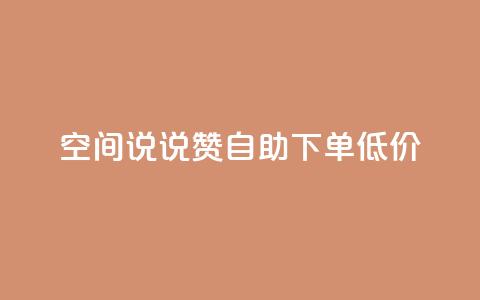qq空间说说赞自助下单低价,快手赞粉丝24小时领取 - 拼多多专业助力 拼多多头条新闻  第1张