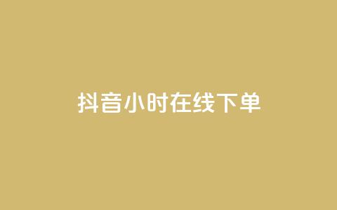 抖音24小时在线下单,QQ空间访客 - 拼多多扫码助力群 拼多多助力有几层  第1张