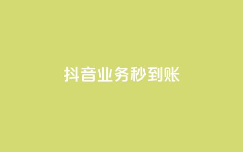 抖音业务秒到账 - ks一键取下载 第1张 抖音业务秒到账 - ks一键取下载 第1张