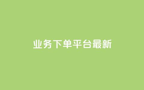 KS业务下单平台最新,qq空间访客免费网站20个 - 快手播放量下单免费 抖音充值官方入口网址 第1张 KS业务下单平台最新,qq空间访客免费网站20个 - 快手播放量下单免费 抖音充值官方入口网址 第1张