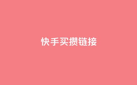 快手买攒链接,免费领取黄钻一天 - 快手粉丝达到了一万 qq空间点赞业务  第1张
