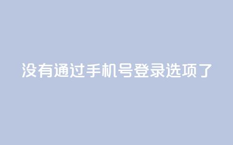 qq没有通过手机号登录选项了,ks业务自助下单软件最低价 - 抖音怎么一次性取消全部喜欢 cfm科技直装免费  第1张