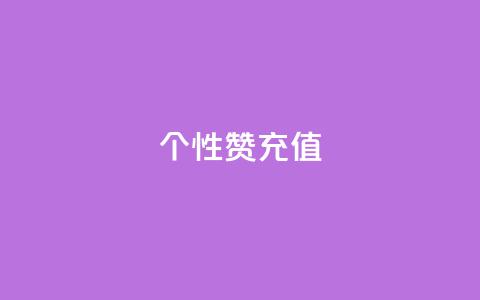 QQ个性赞充值,空间说说点赞全网最低价平台 - 抖音怎么打开点赞 qq代会员网刷免费  第1张