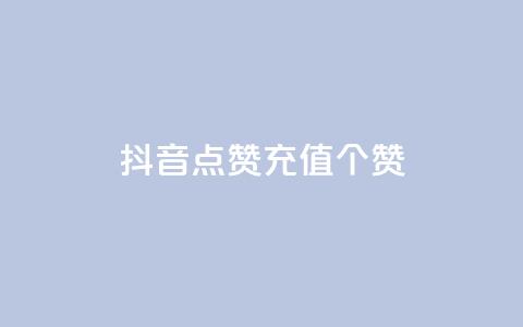 抖音点赞充值50个赞,网红云商城自助下单软件 - dy点赞充值 彩虹自助下单24 第1张 抖音点赞充值50个赞,网红云商城自助下单软件 - dy点赞充值 彩虹自助下单24 第1张