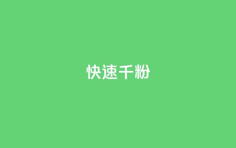 ks快速千粉,免费推广引流平台 - 抖音点赞充值秒到账 QQ空间免费访客量网址 第1张 ks快速千粉,免费推广引流平台 - 抖音点赞充值秒到账 QQ空间免费访客量网址 第1张