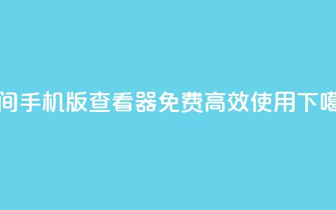 202QQ空间2024手机版查看器	，免费高效使用  第1张