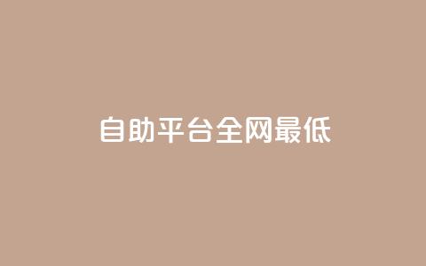 qq自助平台全网最低,黑客卡盟登陆平台 - 抖音点赞充值50个赞 空间赞  第1张