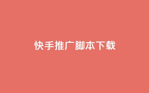 快手推广脚本下载,低价说说赞自助下单 - 免费刷访客工具推荐 抖音充值1:10入口 第1张 快手推广脚本下载,低价说说赞自助下单 - 免费刷访客工具推荐 抖音充值1:10入口 第1张